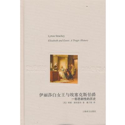 正版包邮伊丽莎白女王与埃塞克斯伯爵(英)利顿·斯特雷奇　著,戴子钦　译上海译文出版社9787532759736