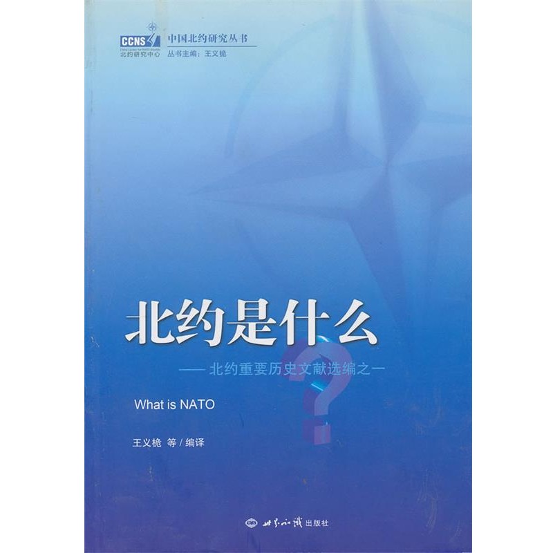 正版包邮北约是什么:北约重要历史文献选编之一王义桅世界知识出版社9787501243938