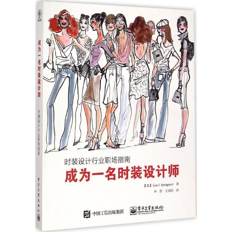 正版包邮成为一名时装设计师:时装设计行业职场指南Lisa J.Springsteel(莉萨.J.斯普林斯蒂尔) 著,申思 王成刚 译电子工业出版社