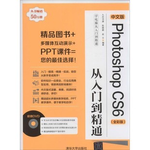 正版包邮PhotoshopCS 6从入门到精通九州书源 陈晓颖 赵云清华大学出版社9787302334064