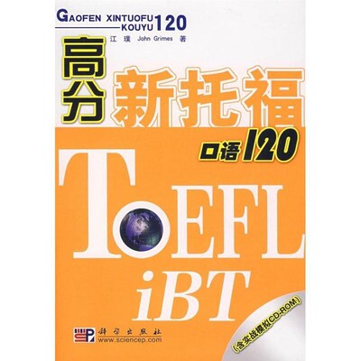 正版包邮高分新托福口语120江璞 John Grimes 著科学出版社9787030204103