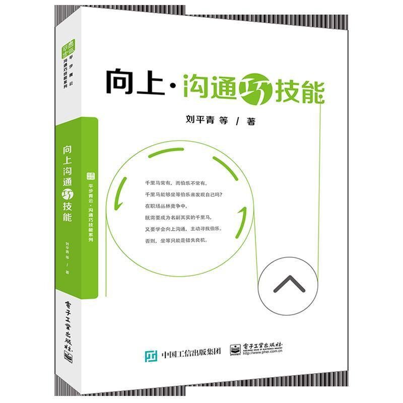 正版包邮向上沟通巧技能刘平青等电子工业出版社9787121342257