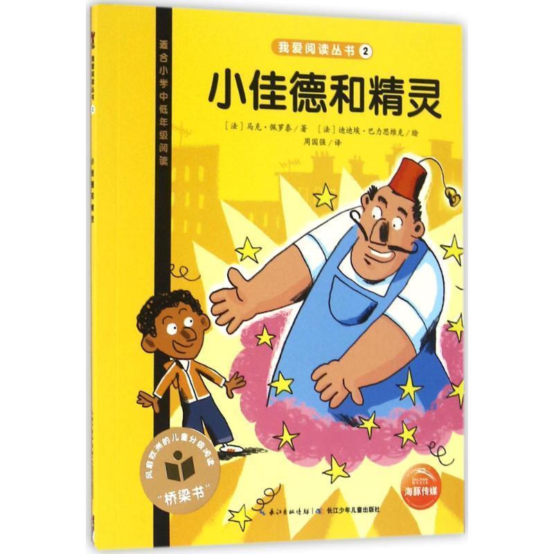 正版包邮小佳德和精灵(法)马克·佩罗泰(Marc Pellote) 著,(法)迪迪埃·巴力思维克(Didier Balicevic) 绘,周国强 译长江少年儿童