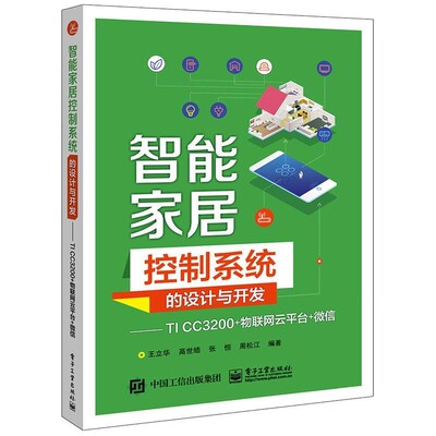 正版包邮智能家居控制系统的设计与开发――TI CC3200+物联网云平台+微信王立华电子工业出版社9787121346767