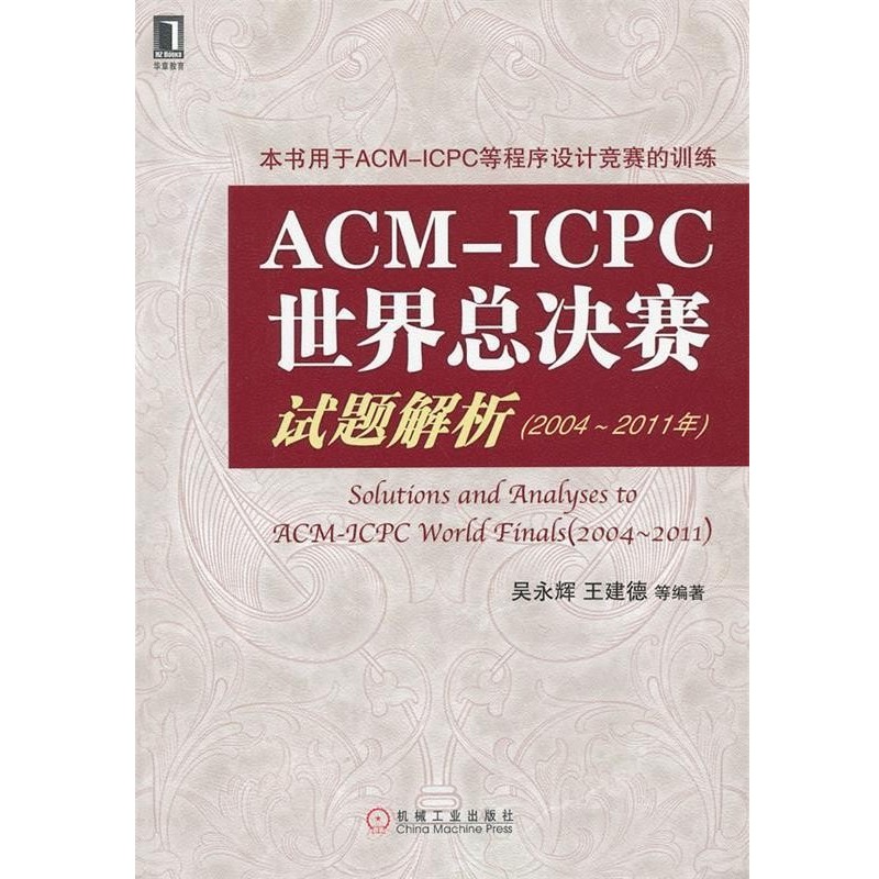 正版包邮ACM-ICPC世界总决赛试题解析吴永辉 等机械工业出版社9787111390947