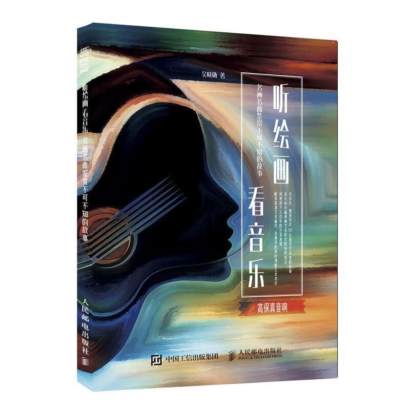 正版包邮听绘画 看音乐吴晓勋 著人民邮电出版社9787115484970