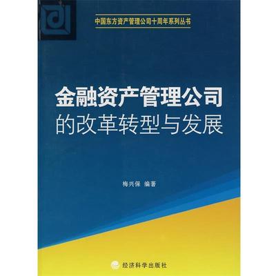 正版包邮金融资产管理公司的改革转型与发展梅兴保编著经济科学出版社9787505887787