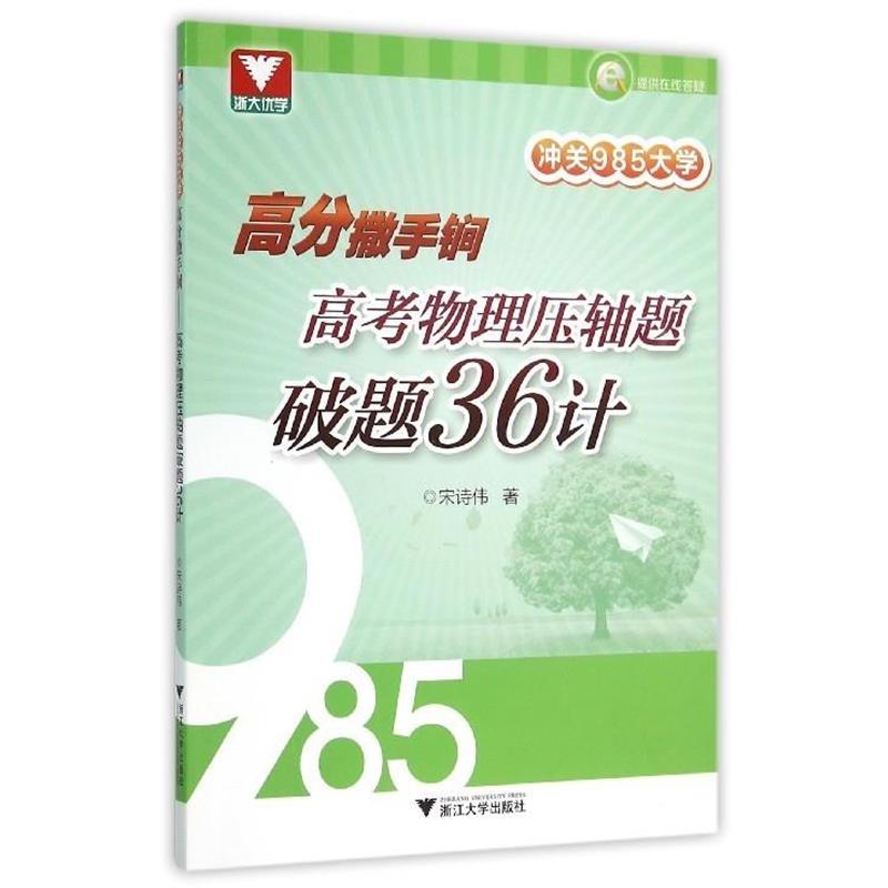 正版包邮高考物理压轴题破题36计宋诗伟浙江大学出版社9787308143097