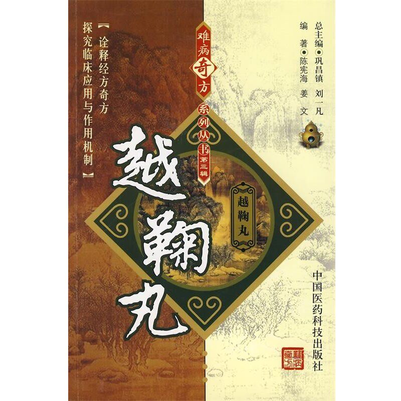 正版包邮难病奇方系列丛书第三辑:越鞠丸陈宪海,姜文　编著中国医药科技出版社9787506739566