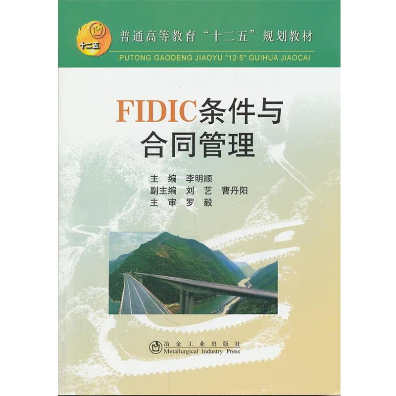 正版包邮FIDIC条件与合同管理李明顺冶金工业出版社9787502457143