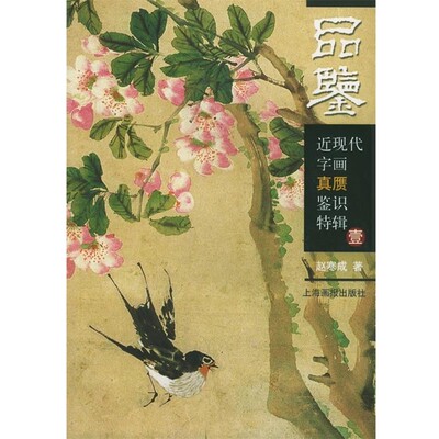 正版包邮近现代字画真赝鉴识特辑壹—品鉴赵寒成 著上海画报出版社9787806853931