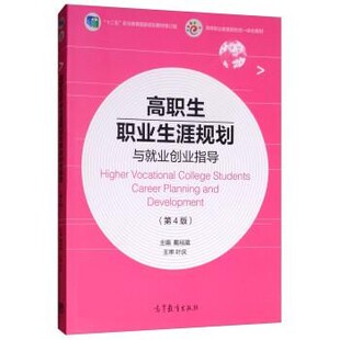 正版包邮高职生职业生涯规划与就业创业指导戴裕崴高等教育出版社9787040506839