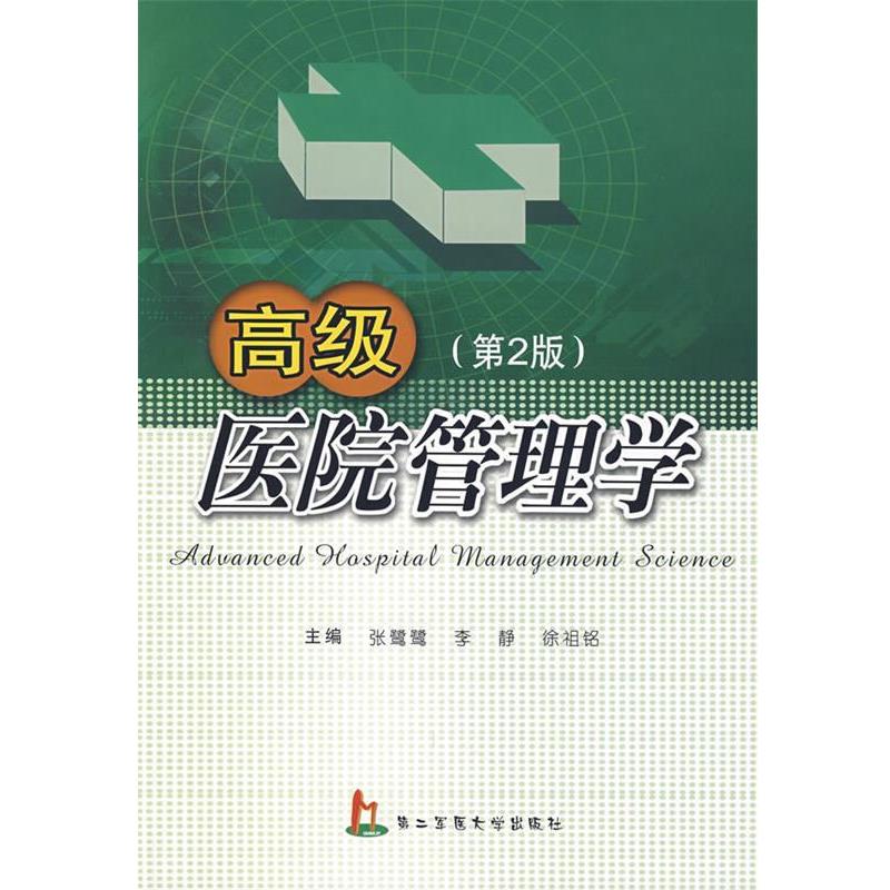 正版包邮高级医院管理学张鹭鹭,李静,徐祖铭 主编上海第二军医大学出版社9787810607032