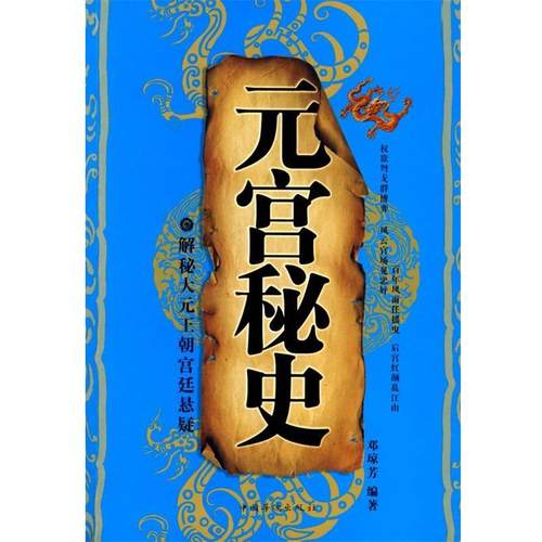 正版包邮元宫秘史邓琼芳　编著中国华侨9787802228481