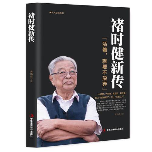 正版现货秒发褚时健新传黄鸿涯中华工商联合出版社9787515820101