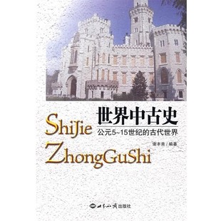 正版包邮世界中古史:公元5—15世纪的古代世界谢丰斋 编著世界知识出版社9787501235308