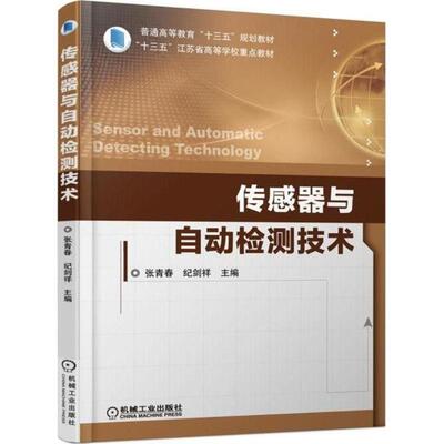 正版包邮传感器与自动检测技术张青春,纪剑祥 主编机械工业出版社9787111593539