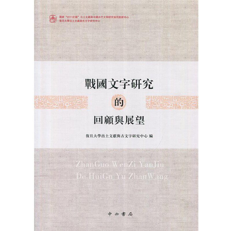 正版包邮战国文字研究的回顾与展望复旦大学出土文献与古文字研究中心 编中西书局9787547512920