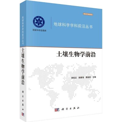 正版包邮土壤生物学前沿贺纪正,陆雅海,傅伯杰 编科学出版社9787030424310