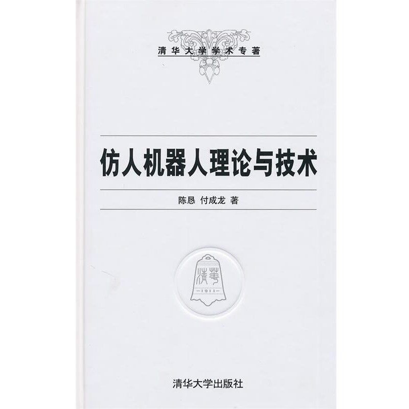 正版包邮仿人机器人理论与技术陈恳,付成龙 著清华大学出版社9787302225447