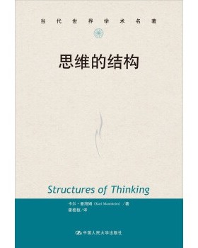 正版包邮思维的结构卡尔·曼海姆（Karl Mannheim） 著,霍桂恒 译中国人民大学出版社9787300181868
