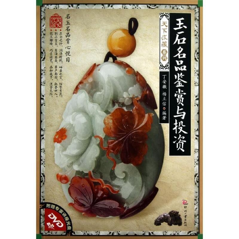 正版包邮玉石名品鉴赏与投资-附赠专家讲座光盘DVD丁安徽,杨立信　编著文化发展出版社9787514205350
