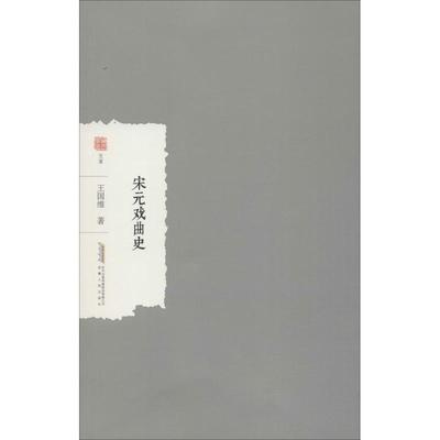 正版包邮宋元戏曲史王国维 著安徽人民出版社9787212101084
