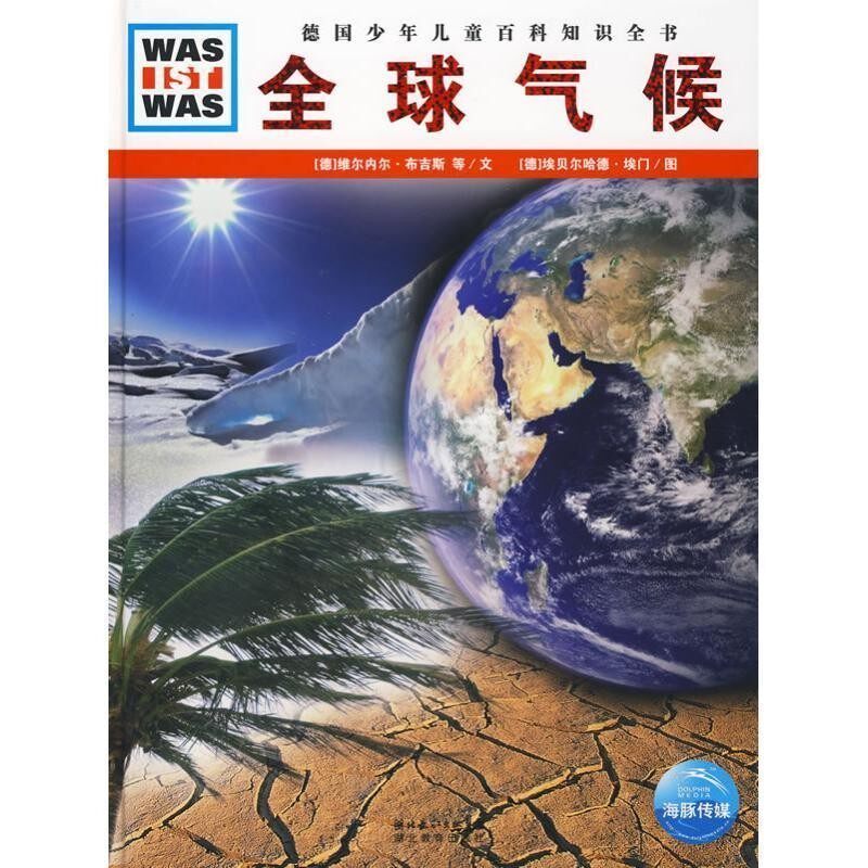 正版包邮什么是什么:全球气候(德)维尔内尔布吉斯,克里斯蒂安布吉斯　文,(德)埃贝尔哈德埃门　图,高建中　译湖北教育出版社