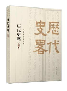 正版包邮历代史略:点校本柳诒徵江苏人民出版社9787214243683