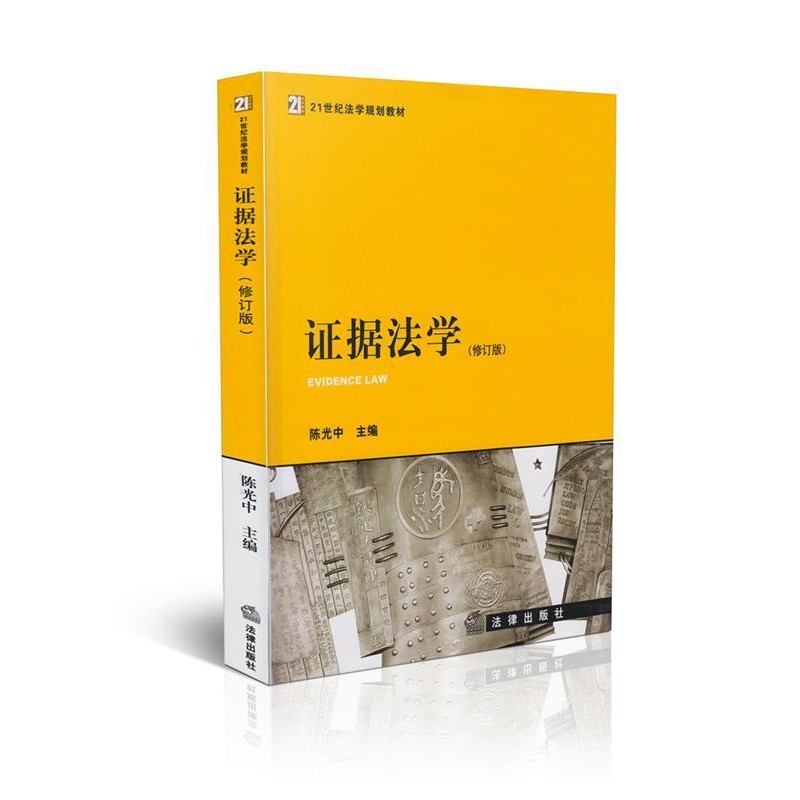 正版包邮证据法学陈光中法律出版社9787511851871
