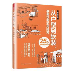 包邮 凤凰空间出品江苏凤凰科学技术出版 从户型到软装 修攻略实用指南闫海峰仲怡 社9787571306069 装 正版