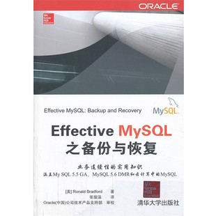 正版包邮Effective MySQL之备份与恢复(美)布拉德福 著,张骏温 译清华大学出版社9787302329299