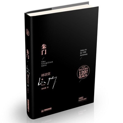 正版包邮朱门林语堂　著,谢绮霞　译新世界出版社9787510435331