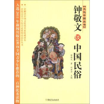 正版包邮钟敬文谈中国民俗钟敬文 著,何兹全 编湖南少年儿童出版