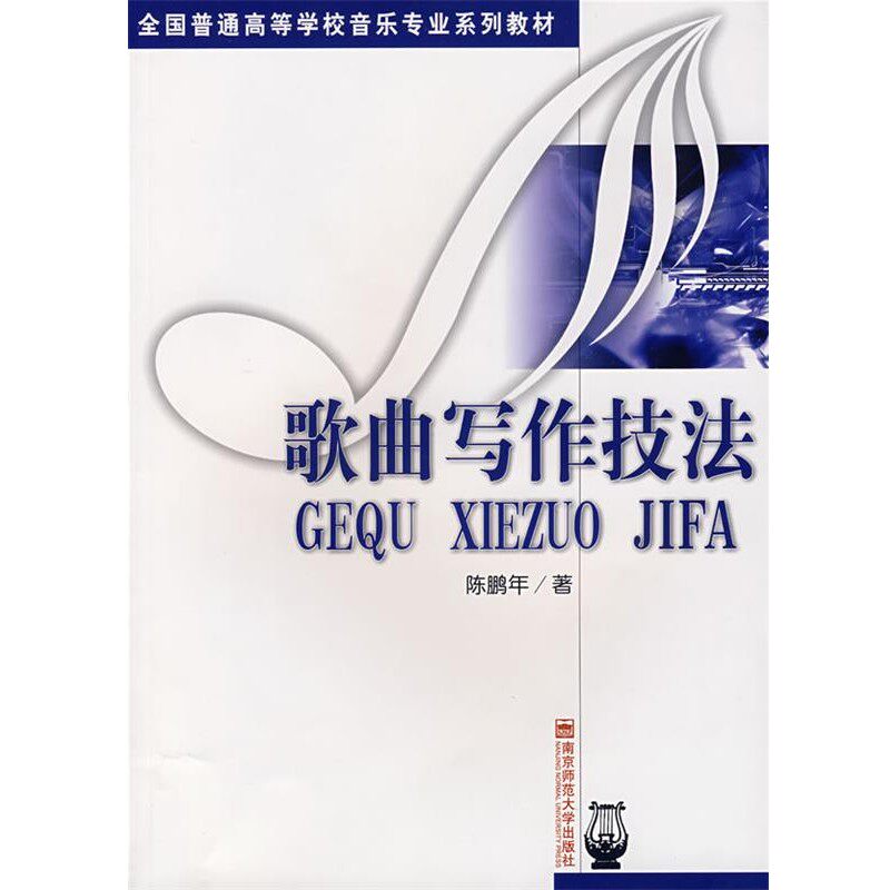 正版包邮歌曲写作技法陈鹏年 著南京师范大学9787811015980