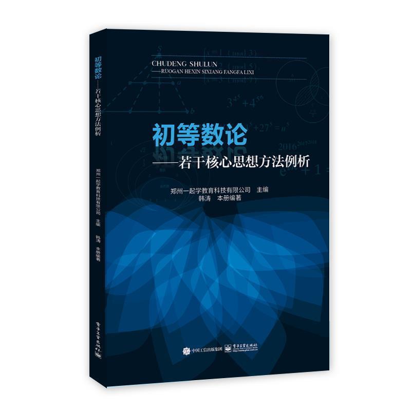 正版包邮初等数论 若干核心思想方法例析郑州一起学教育科技有限公司电子工业出版社9787121366819