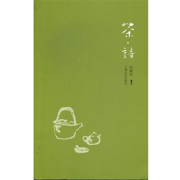 正版包邮茶·诗陈鹏举 编上海文化出版社9787807409205