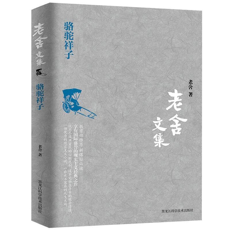 正版包邮骆驼祥子老舍 著黑龙江科学技术出版社9787538890426