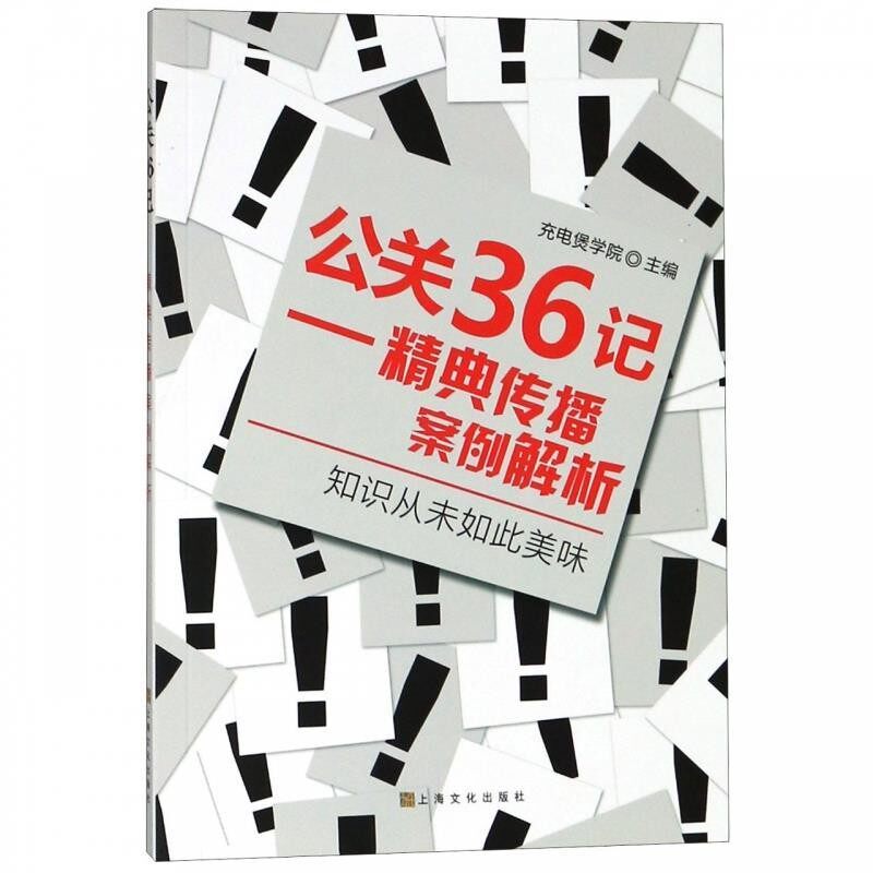 正版包邮公关36记 精典传播案例解析充电煲学院上海文化出版社9787553514581