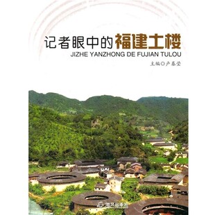 正版包邮中小学生阅读系列之记者眼中的福建土楼卢基莹 主编海风出版社9787805979564