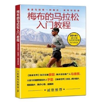 正版包邮梅布的马拉松入门教程:像波马冠军一样跑步、思考和饮食【美】梅布·科弗雷兹基(Meb Keflezighi),斯科特·道格拉斯 (Scot