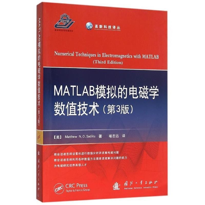 正版包邮MATLAB模拟的电磁学数值技术[美] MatthewN·O·Sadiku 著,喻志远 译国防工业出版社9787118097634