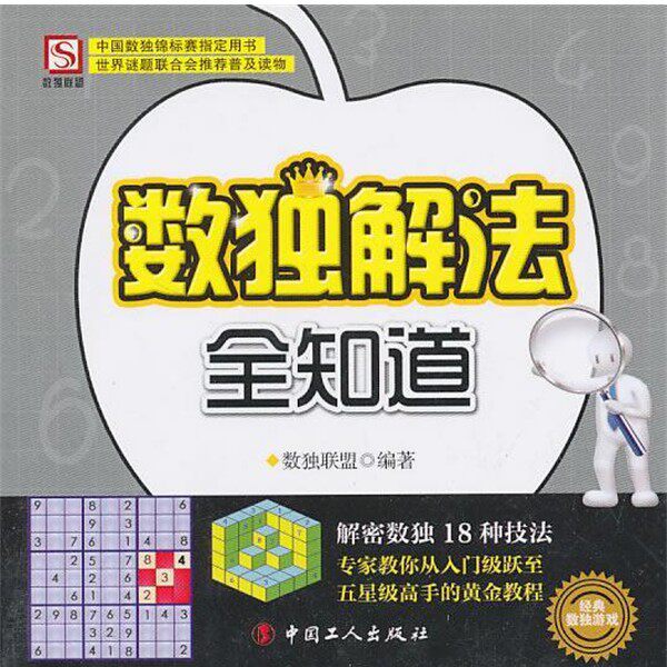 正版包邮数独解法全知道数独联盟　编著工人出版社9787500848158