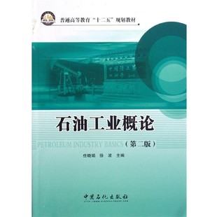 正版包邮普通高等教育“十二五”规划教材:石油工业概论任晓娟,徐波 编中国石化出版社9787511416452