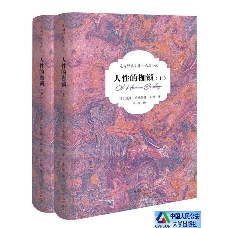 正版包邮人性的枷锁[英] 威廉·萨默塞特·毛姆 著群众出版社9787501454938
