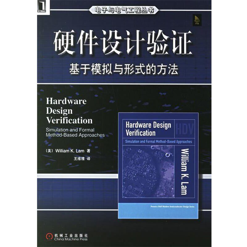 正版包邮硬件设计验证:基于模拟与形式的方法(美)兰姆(Lam,W.K.) 著,王维维 译机械工业出版社9787111195023