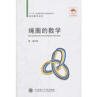正版包邮绳圈的数学姜伯驹　著大连理工大学出版社9787561161449
