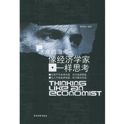 正版包邮像经济学家一样思考杨雁捷 编著农村读物出版社9787504847331