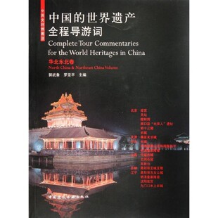 正版包邮中国的世界遗产全程导游词郭武备,罗亚平中国建筑工业出版社9787112138869