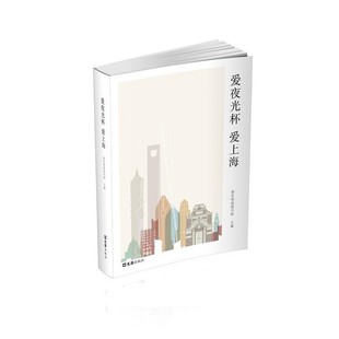 正版包邮爱夜光杯 爱上海新民晚报副刊部文汇出版社9787549622238